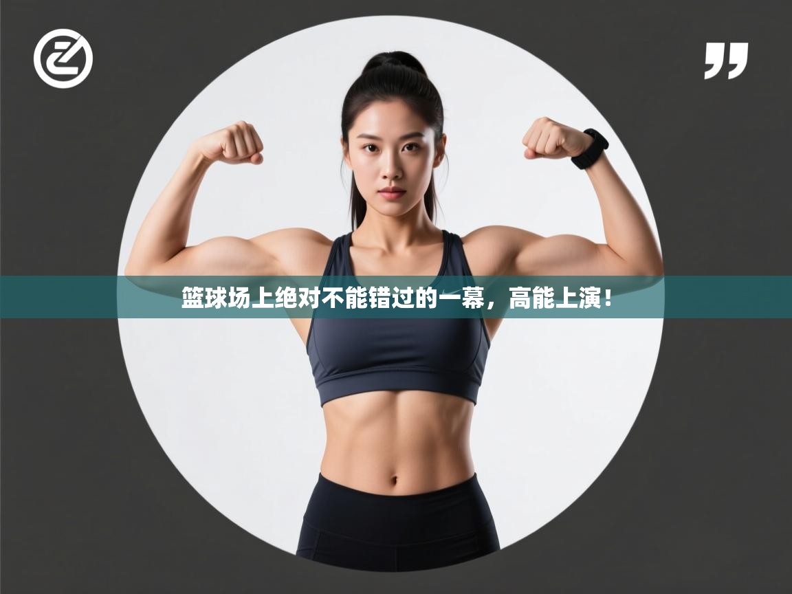 篮球场上绝对不能错过的一幕,高能上演! 第1张