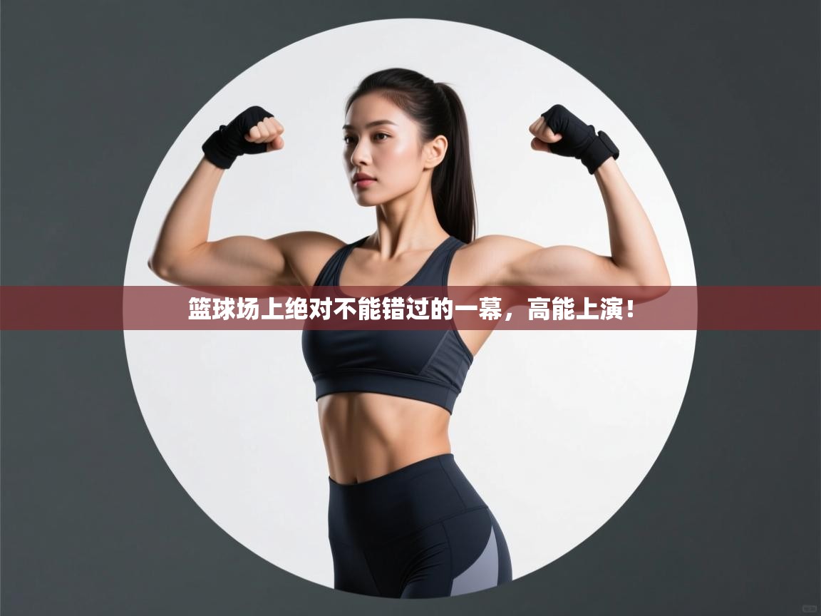 篮球场上绝对不能错过的一幕,高能上演! 第2张