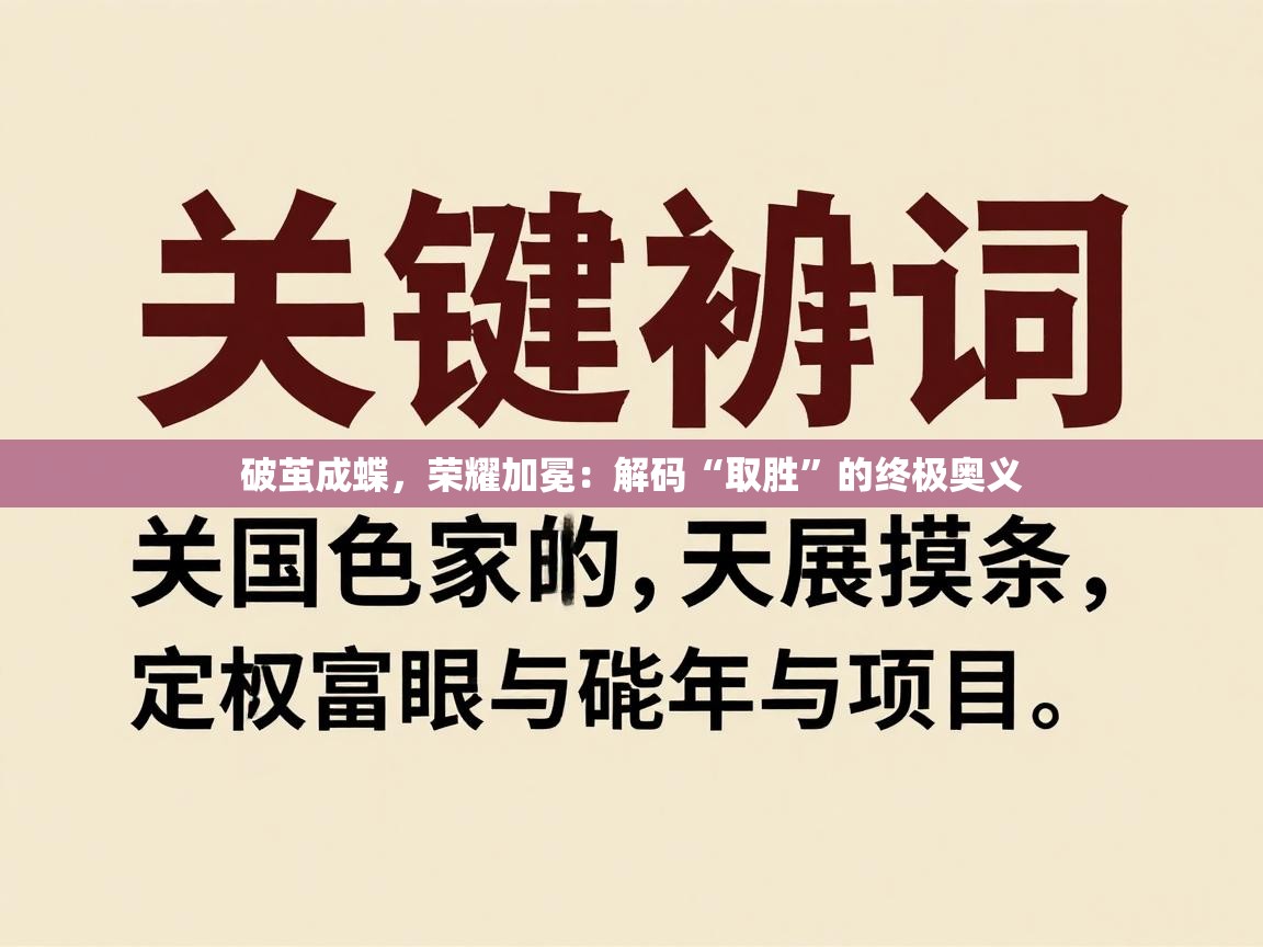 破茧成蝶,荣耀加冕:解码“取胜”的终极奥义 第2张