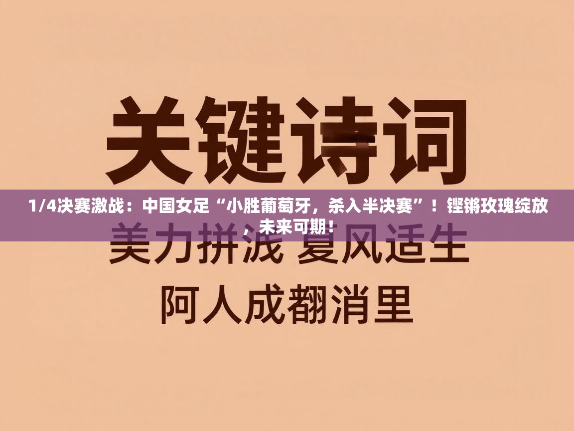 1/4决赛激战:中国女足“小胜葡萄牙,杀入半决赛”!铿锵玫瑰绽放,未来可期! 第1张