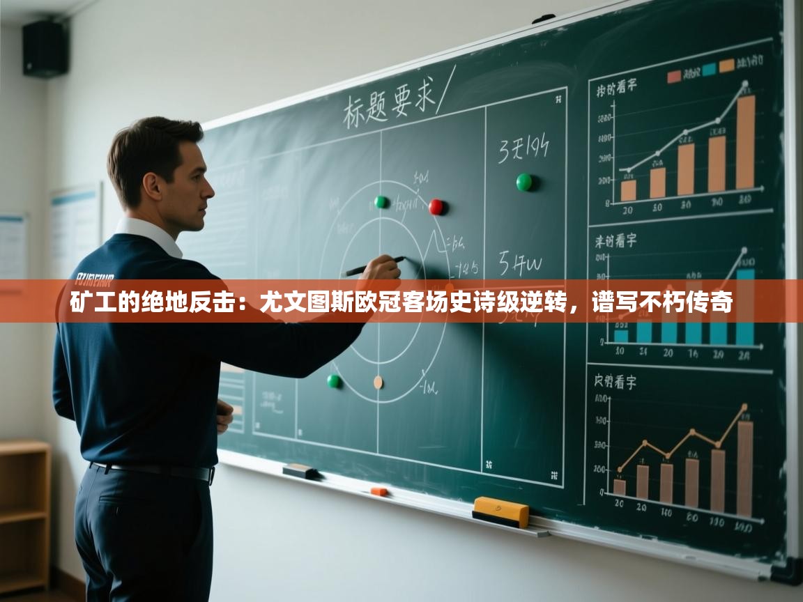 矿工的绝地反击:尤文图斯欧冠客场史诗级逆转,谱写不朽传奇 第1张