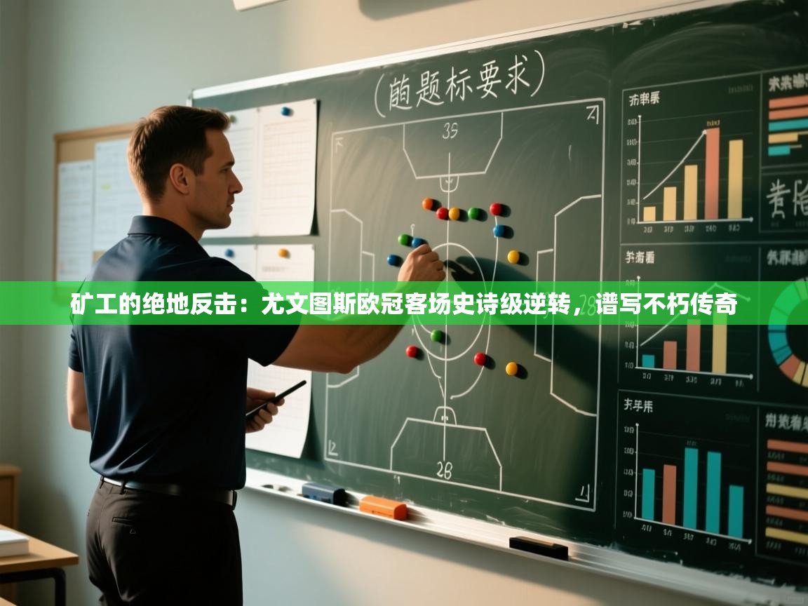 矿工的绝地反击:尤文图斯欧冠客场史诗级逆转,谱写不朽传奇 第2张