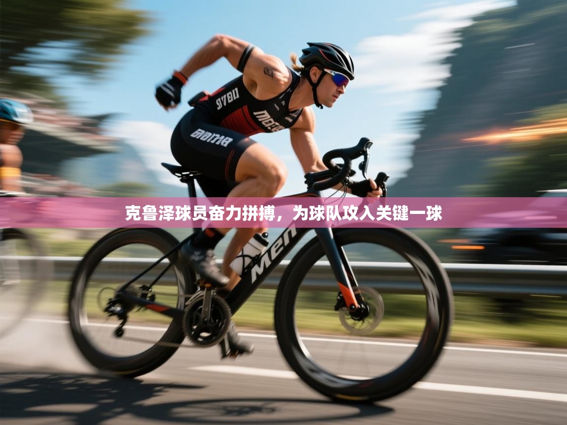 克鲁泽球员奋力拼搏，为球队攻入关键一球  第2张