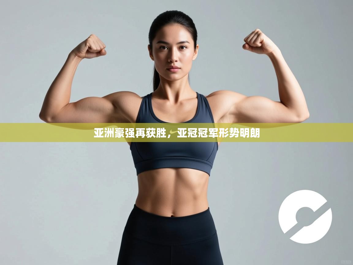 亚洲豪强再获胜，亚冠冠军形势明朗  第1张