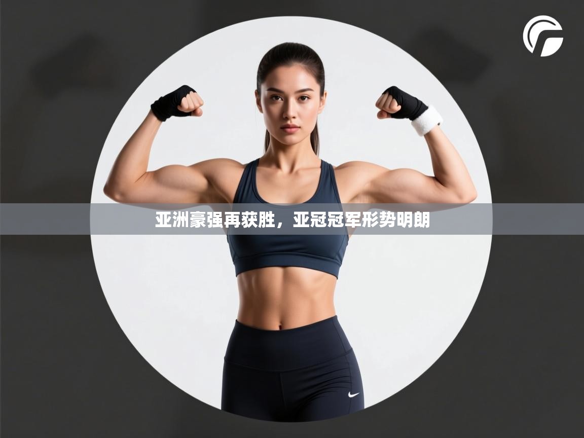 亚洲豪强再获胜，亚冠冠军形势明朗  第2张