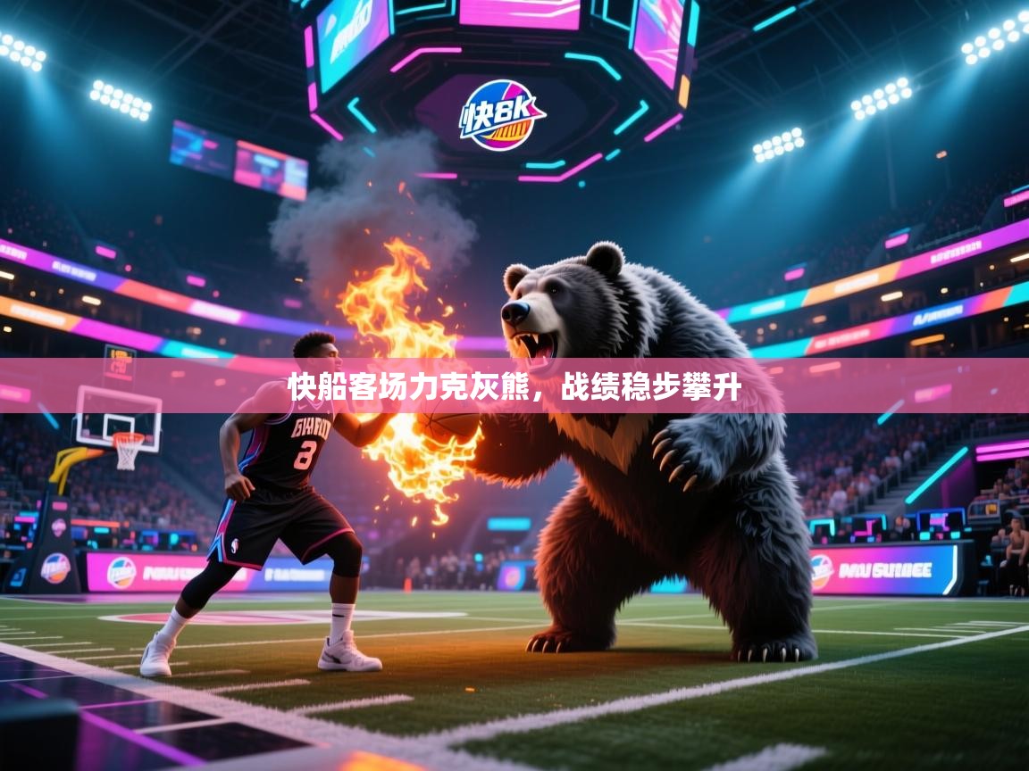 快船客场力克灰熊，战绩稳步攀升  第1张