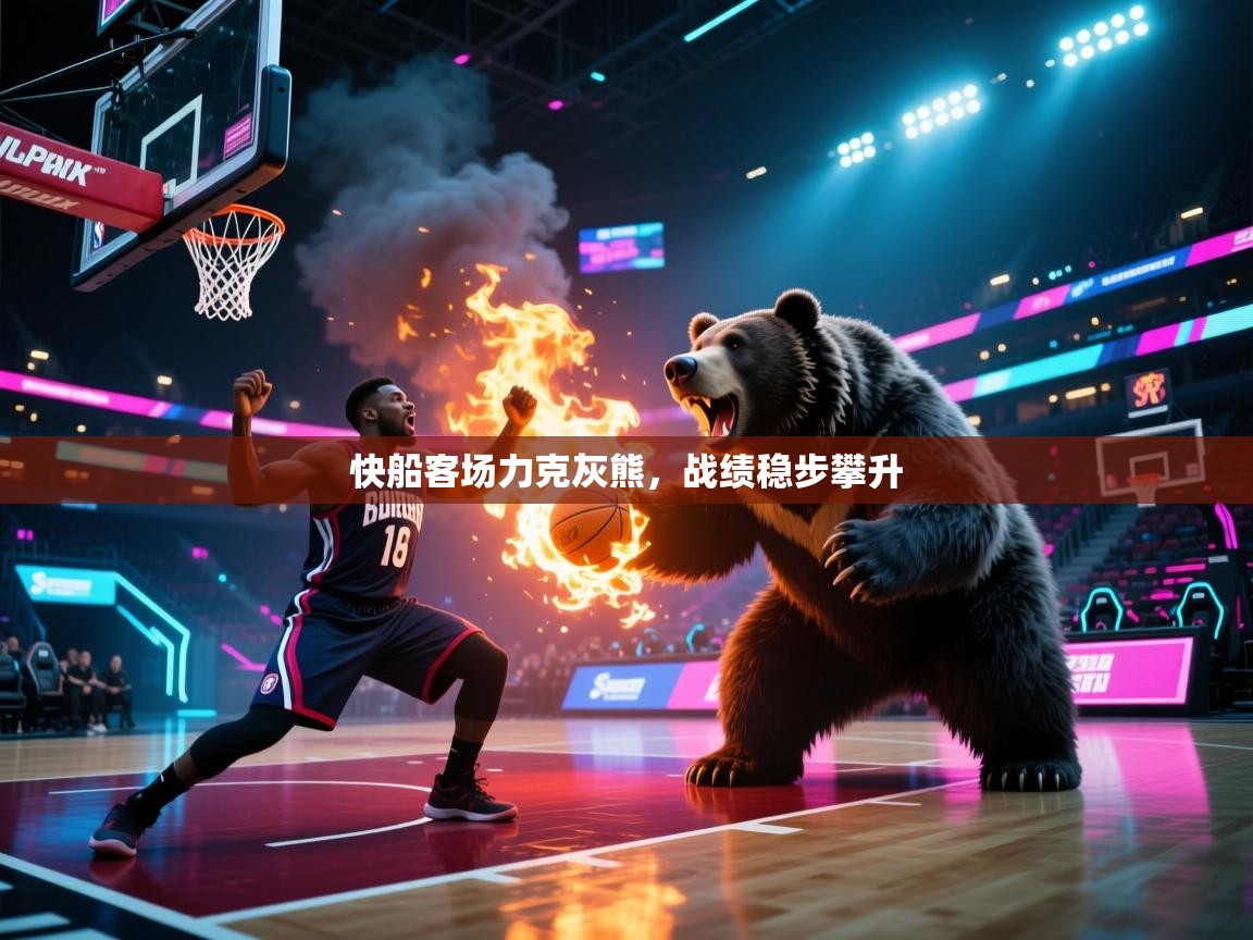 快船客场力克灰熊，战绩稳步攀升  第2张