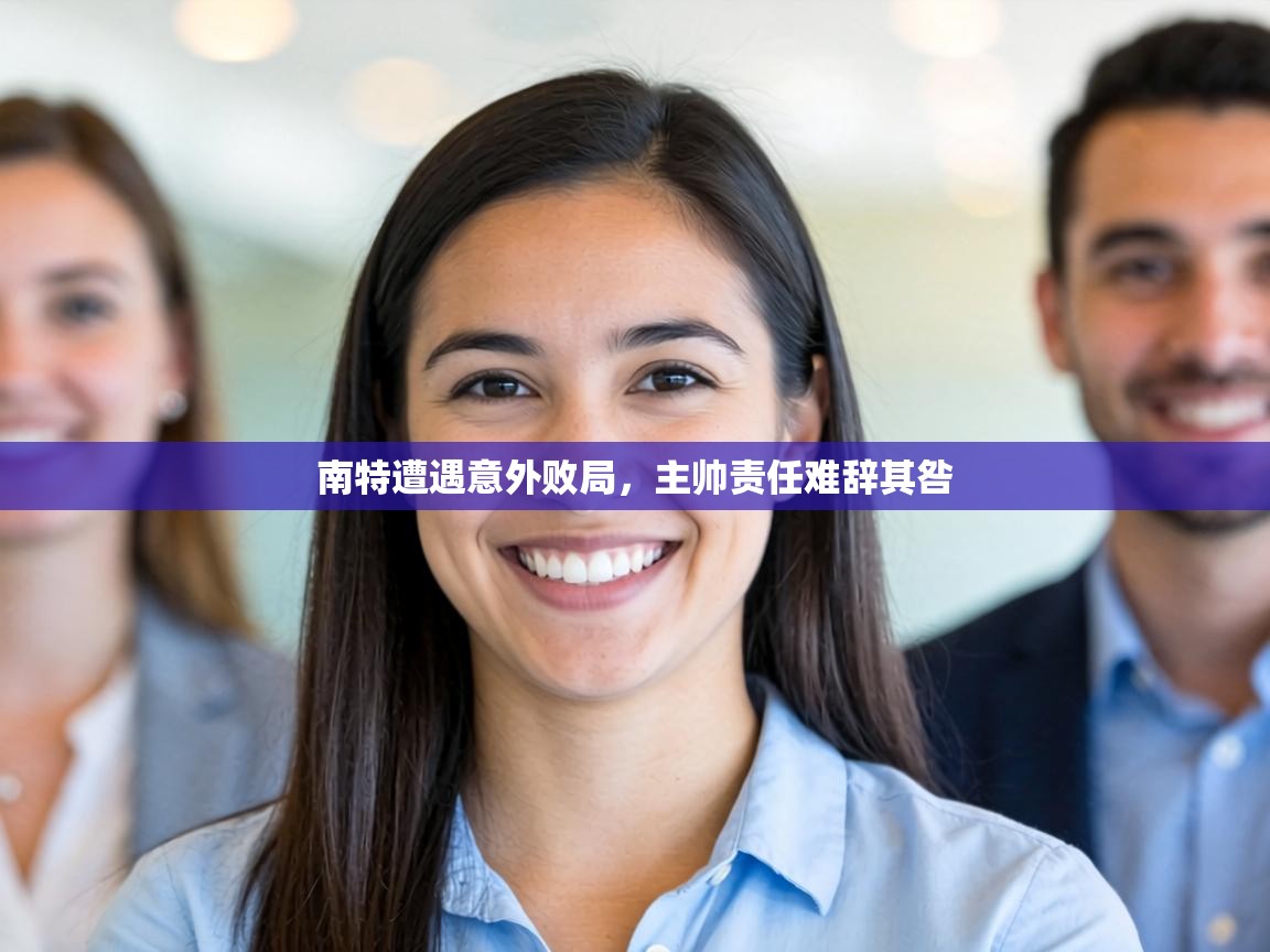 南特遭遇意外败局，主帅责任难辞其咎  第1张