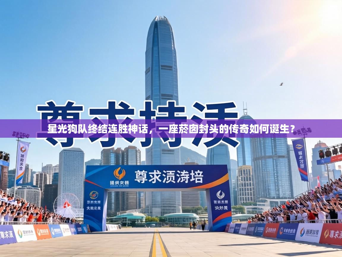 星光狗队终结连胜神话，一座菸囱封头的传奇如何诞生？  第2张