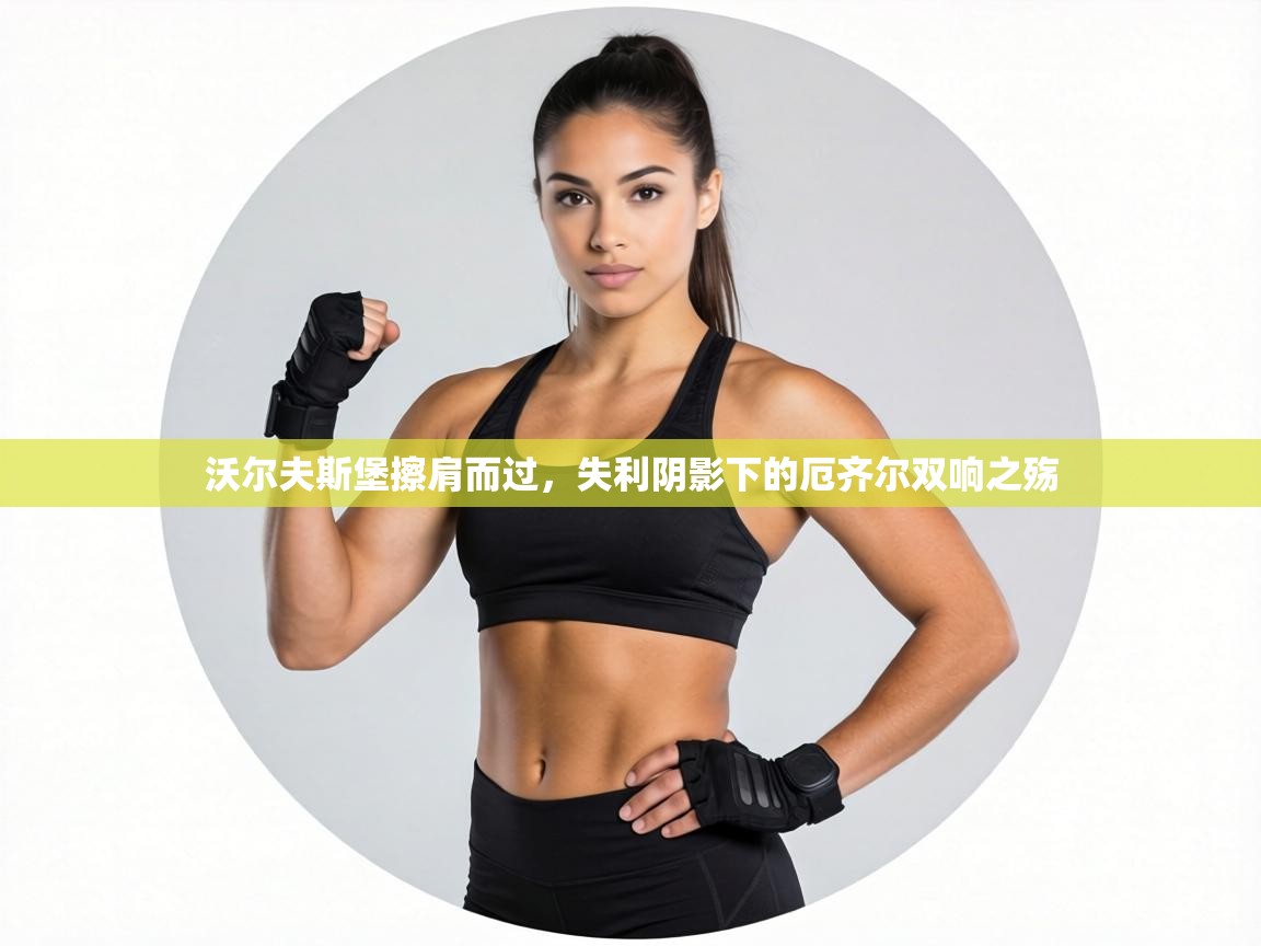 沃尔夫斯堡擦肩而过，失利阴影下的厄齐尔双响之殇  第1张