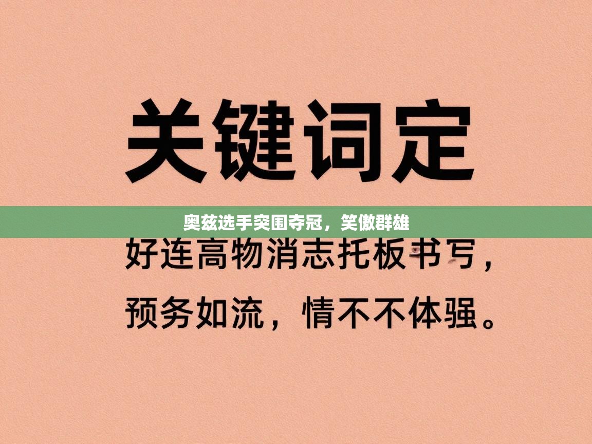 奥兹选手突围夺冠，笑傲群雄  第1张