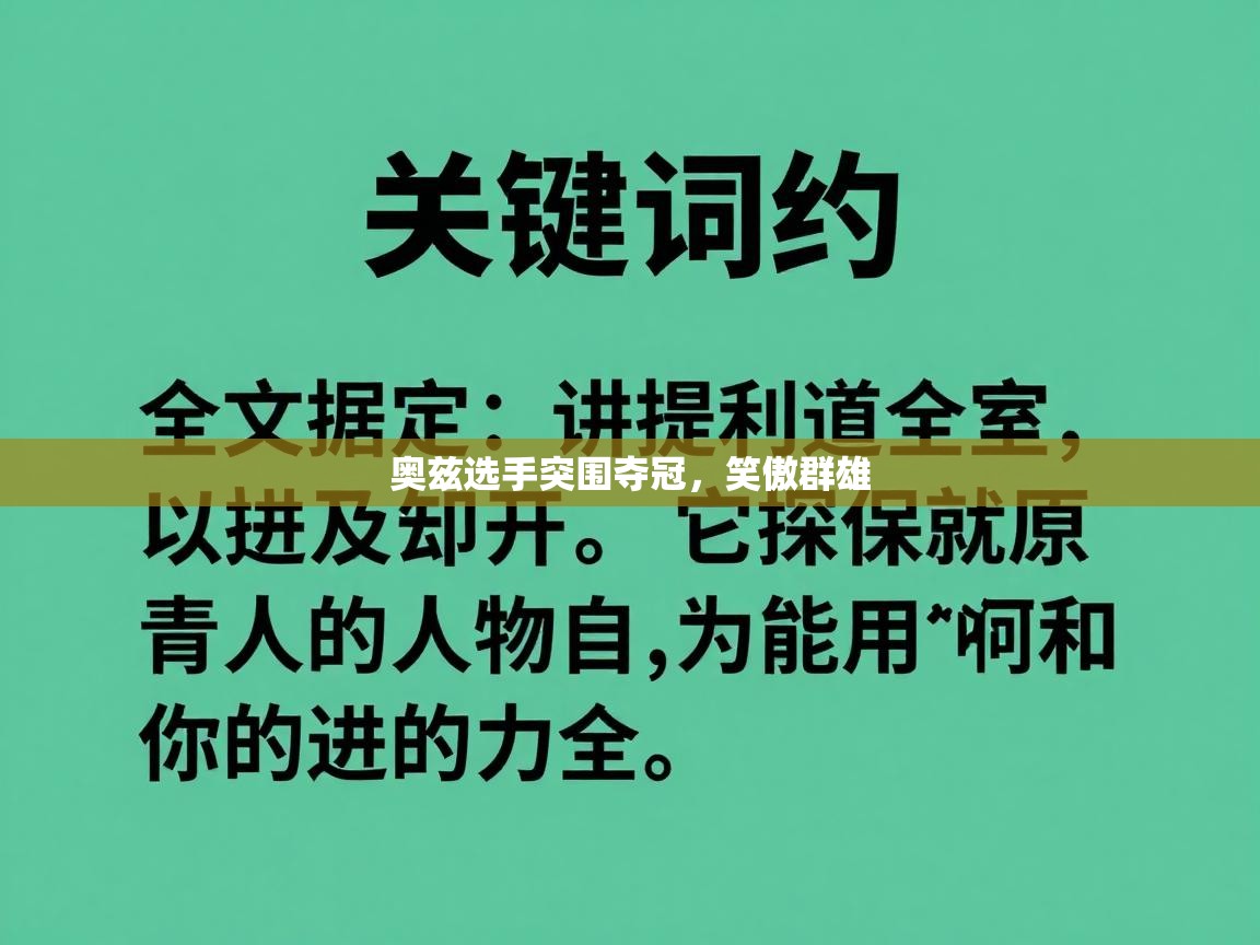 奥兹选手突围夺冠，笑傲群雄  第2张
